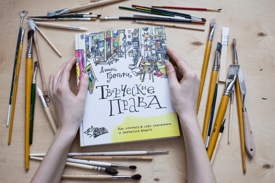 Творческие права. Как открыть в себе художника и научиться видеть Творческие права. Как открыть в себе художника и научиться видеть